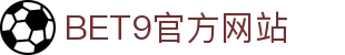 BET9—10年信誉亚洲第一品牌(中国)有限公司